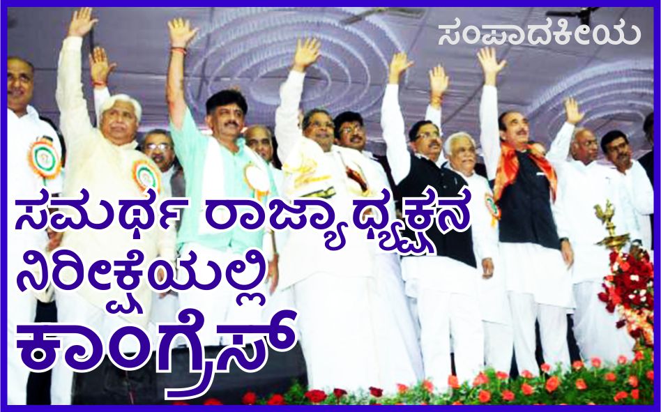 ಸಮರ್ಥ ರಾಜ್ಯಧ್ಯಕ್ಷನ ನಿರೀಕ್ಷೆಯಲ್ಲಿ  ಕಾಂಗ್ರೆಸ್